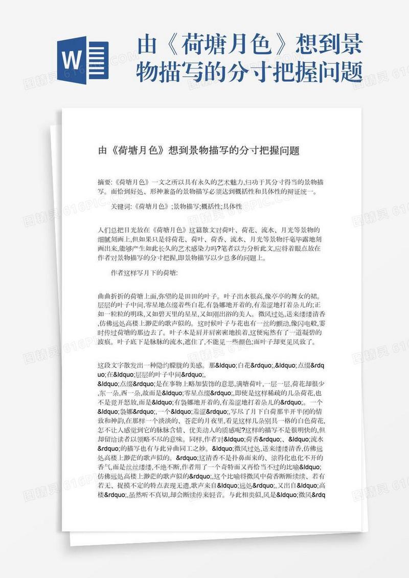 由《荷塘月色》想到景物描写的分寸把握问题