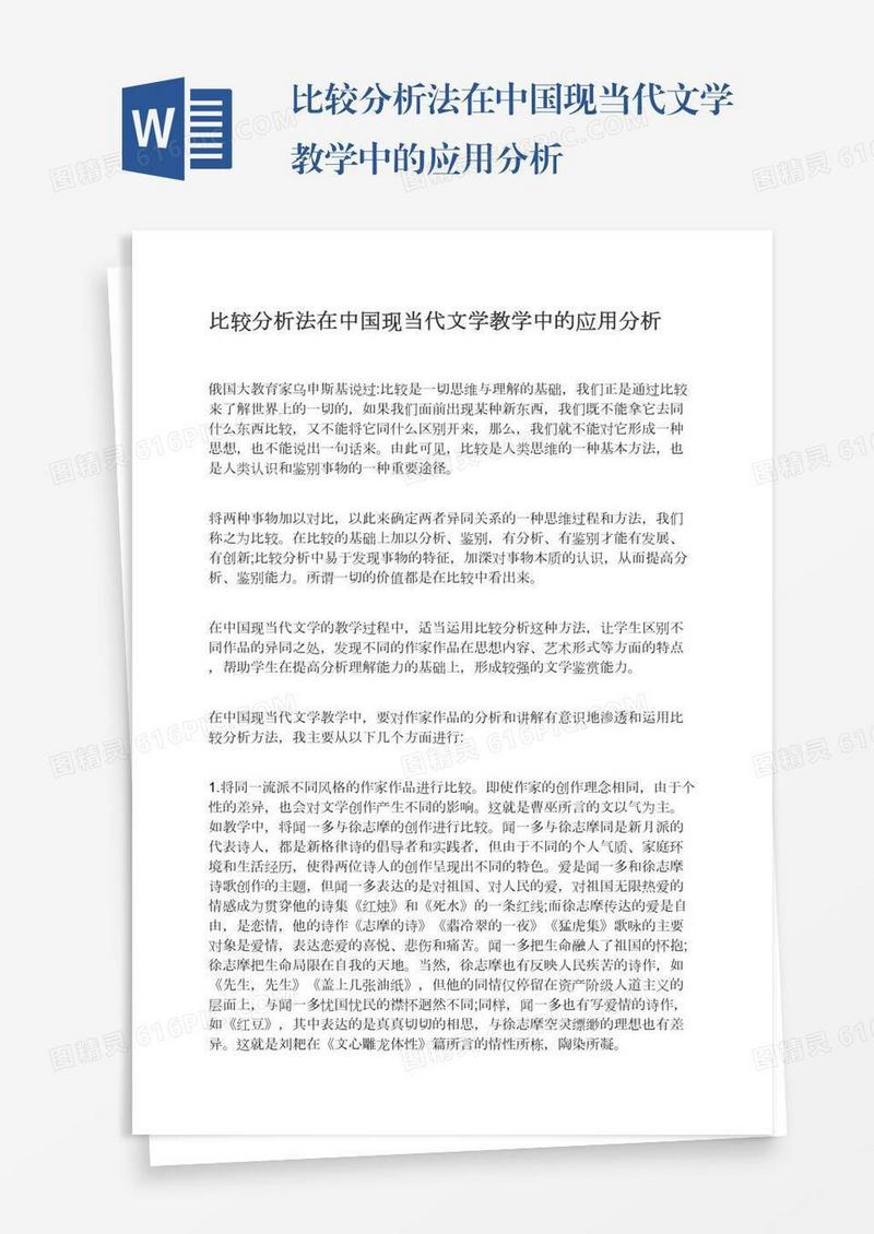 比较分析法在中国现当代文学教学中的应用分析