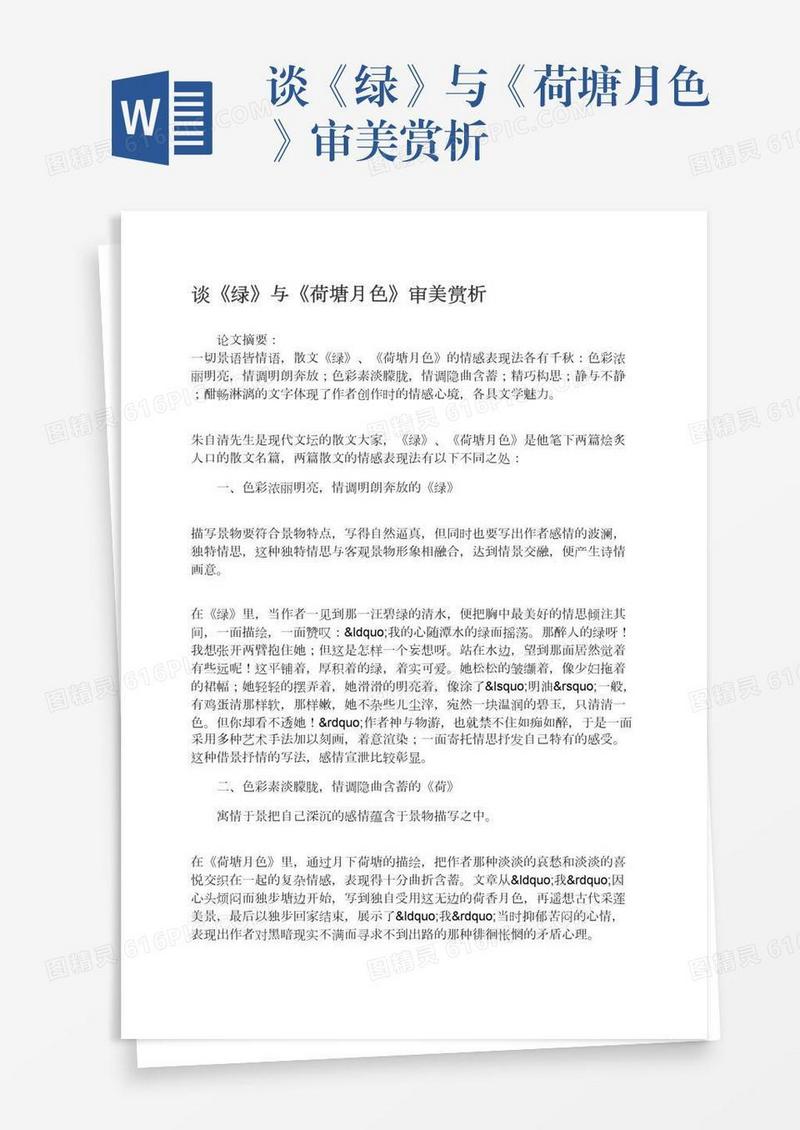 谈《绿》与《荷塘月色》审美赏析