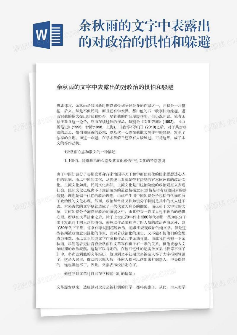 余秋雨的文字中表露出的对政治的惧怕和躲避