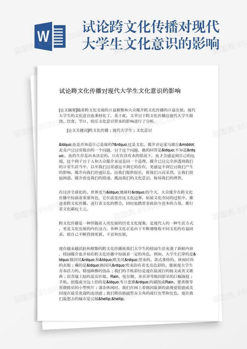 试论跨文化传播对现代大学生文化意识的影响