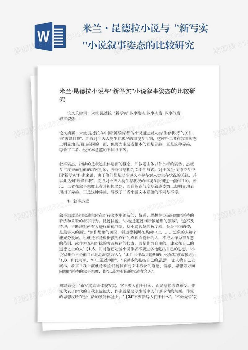 米兰·昆德拉小说与“新写实