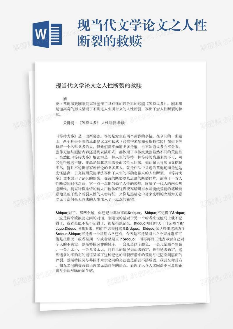 现当代文学论文之人性断裂的救赎