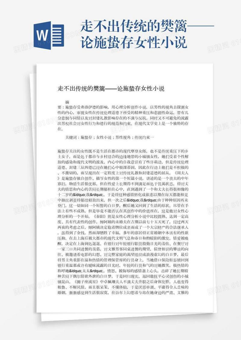 走不出传统的樊篱——论施蛰存女性小说