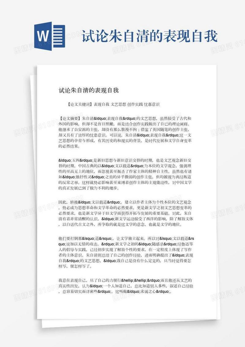 试论朱自清的表现自我