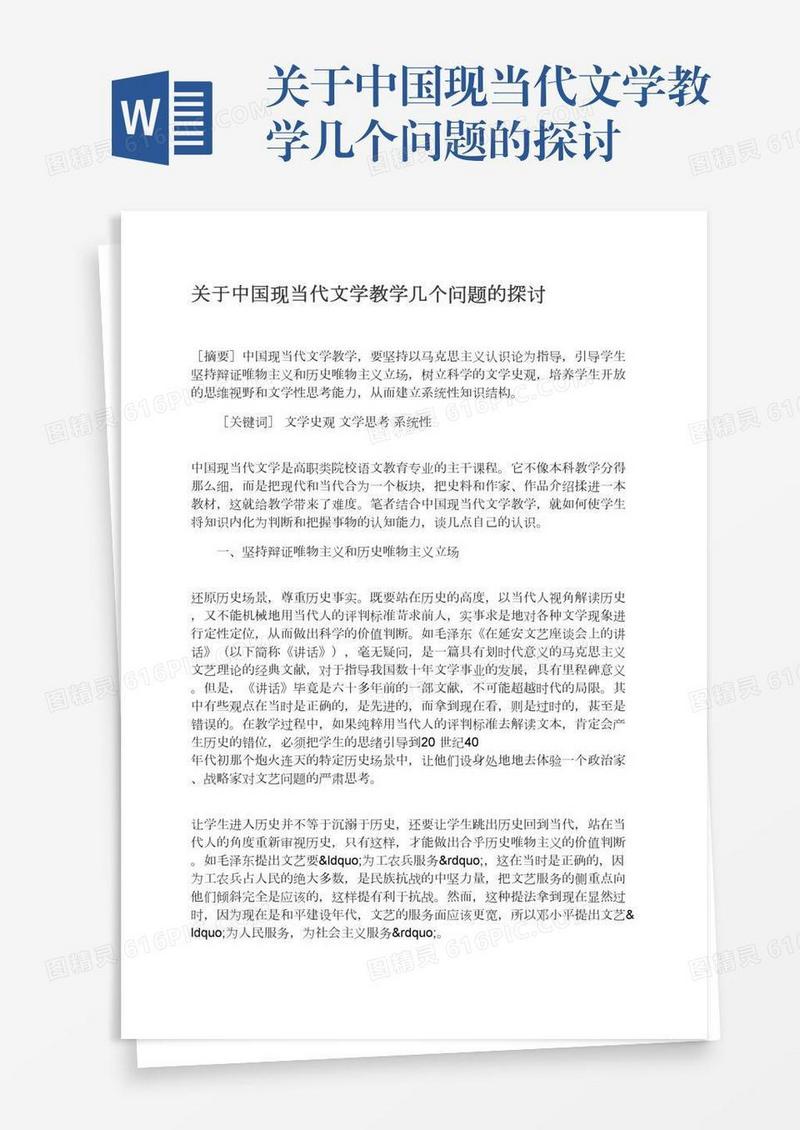 关于中国现当代文学教学几个问题的探讨