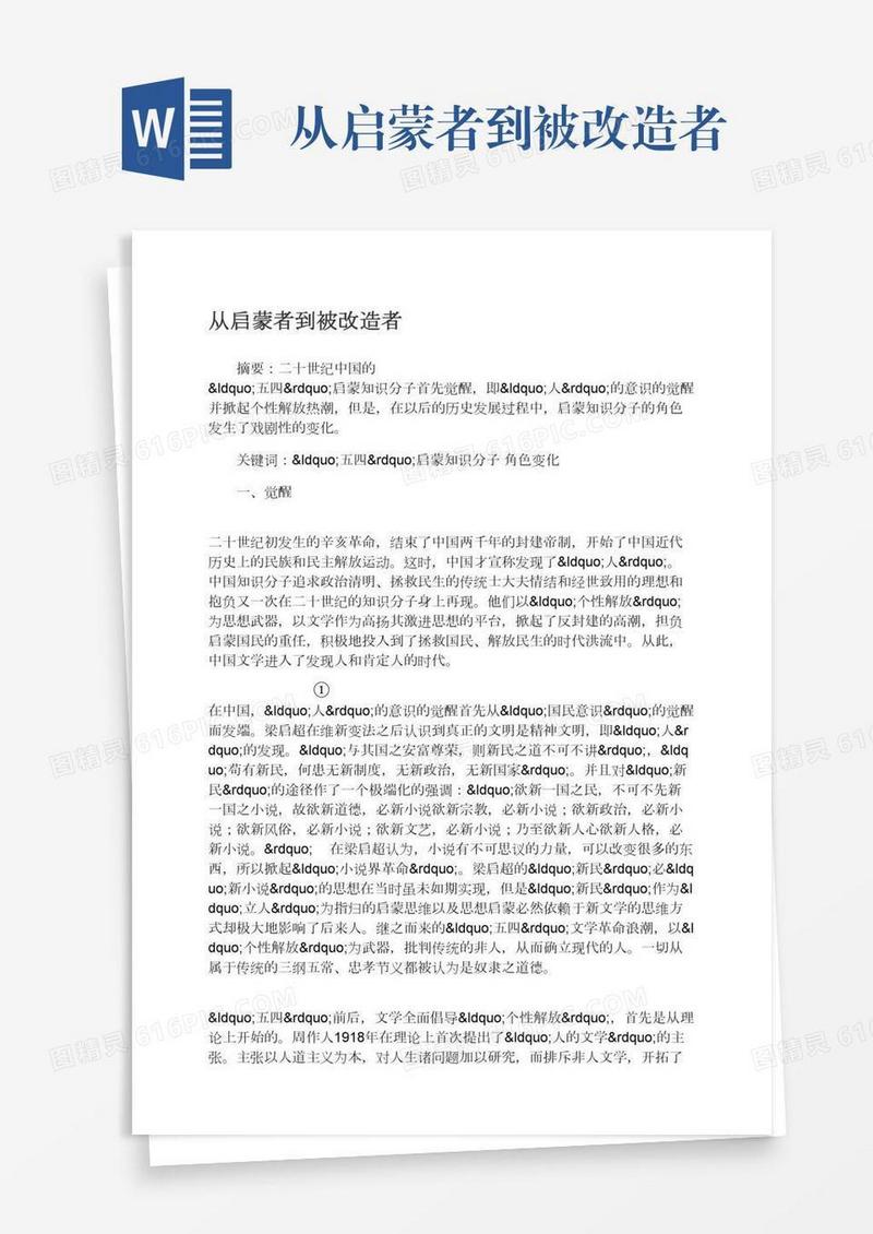 从启蒙者到被改造者