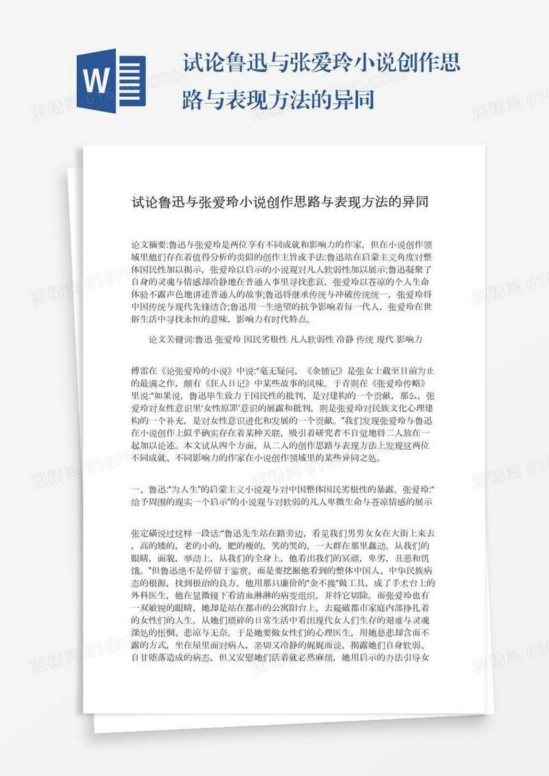 试论鲁迅与张爱玲小说创作思路与表现方法的异同