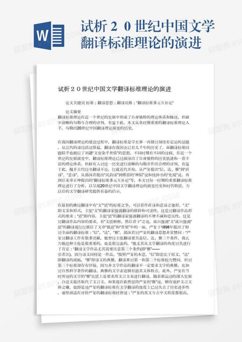试析２０世纪中国文学翻译标准理论的演进