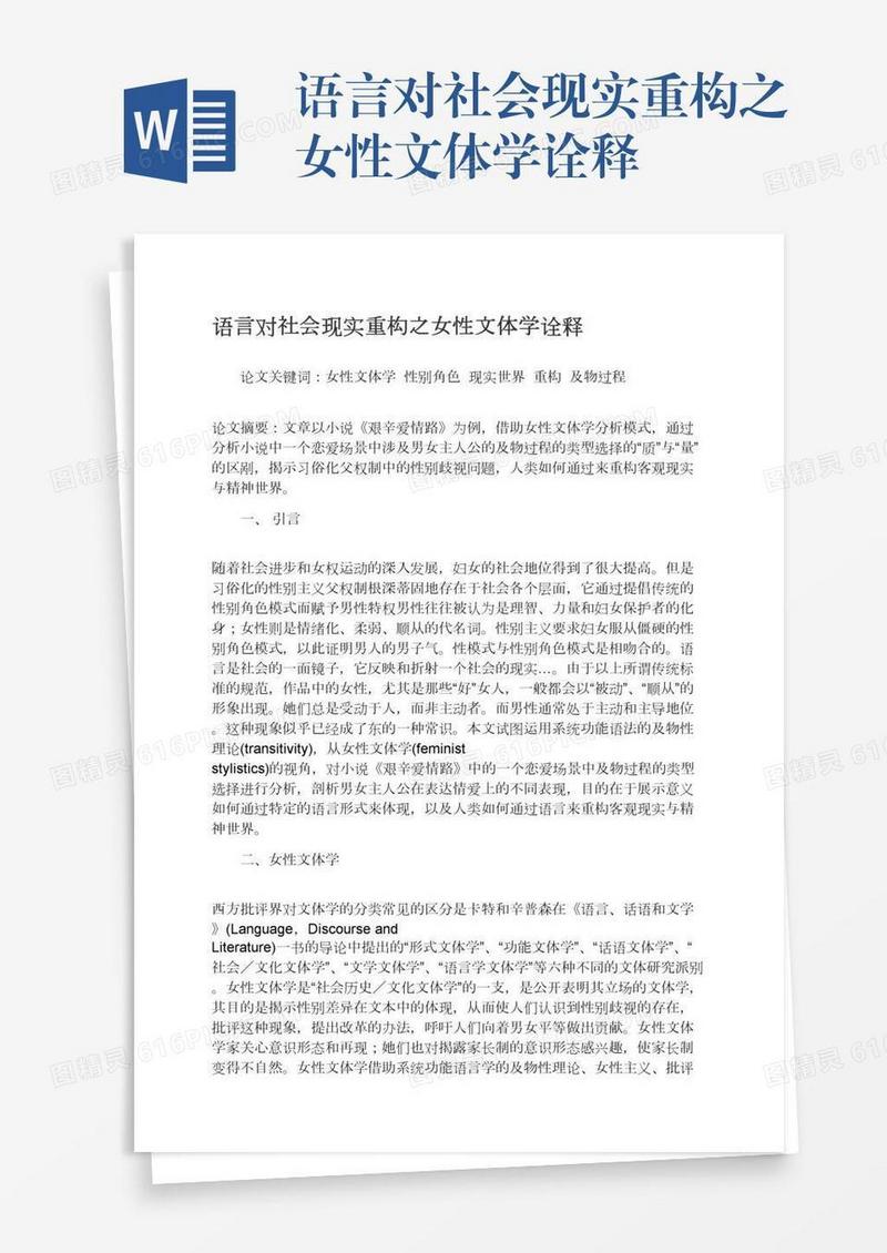 语言对社会现实重构之女性文体学诠释
