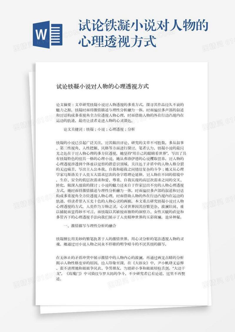 试论铁凝小说对人物的心理透视方式