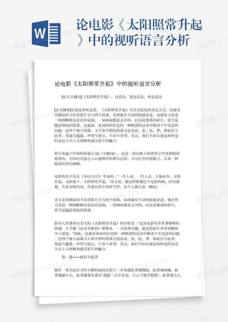 论电影《太阳照常升起》中的视听语言分析