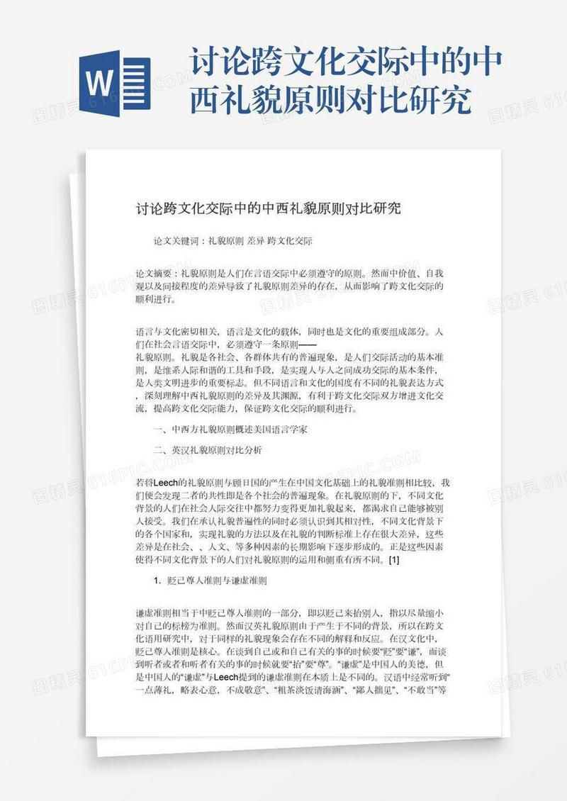 讨论跨文化交际中的中西礼貌原则对比研究