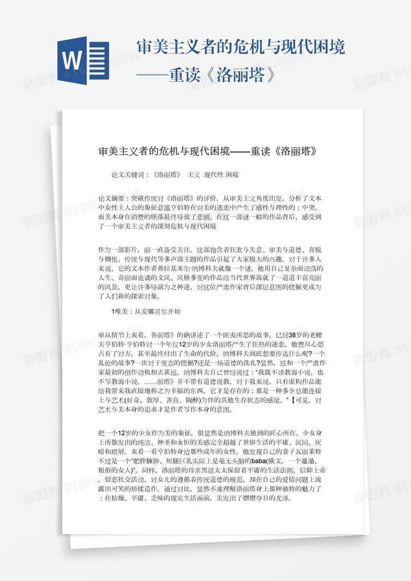审美主义者的危机与现代困境——重读《洛丽塔》