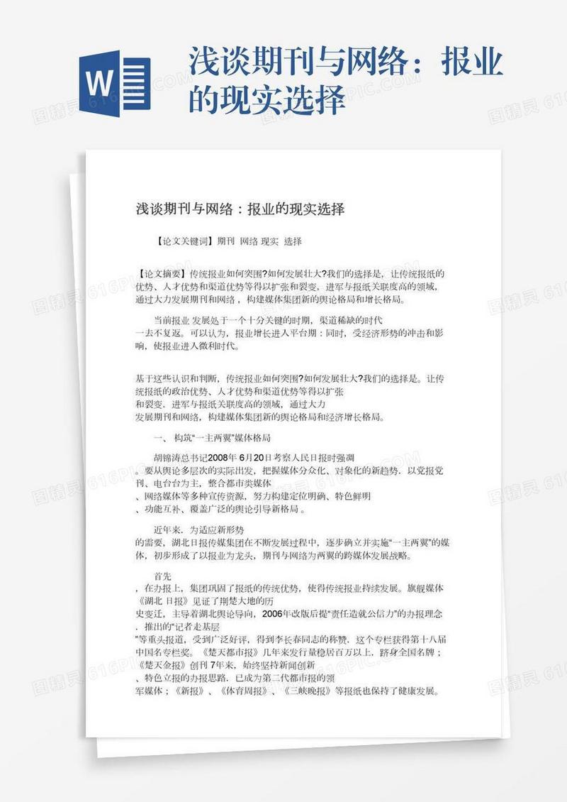 浅谈期刊与网络：报业的现实选择