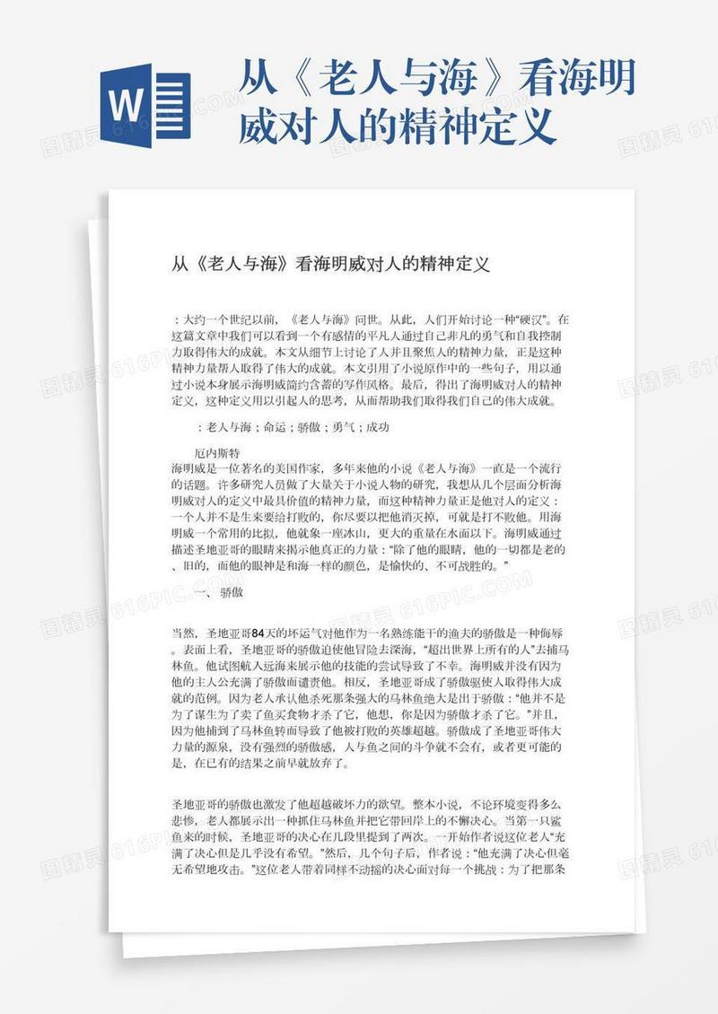 从《老人与海》看海明威对人的精神定义