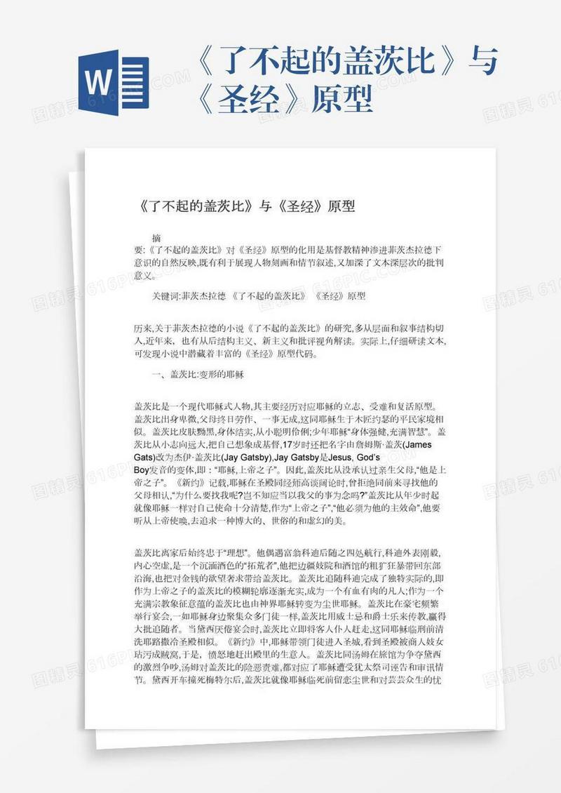 《了不起的盖茨比》与《圣经》原型