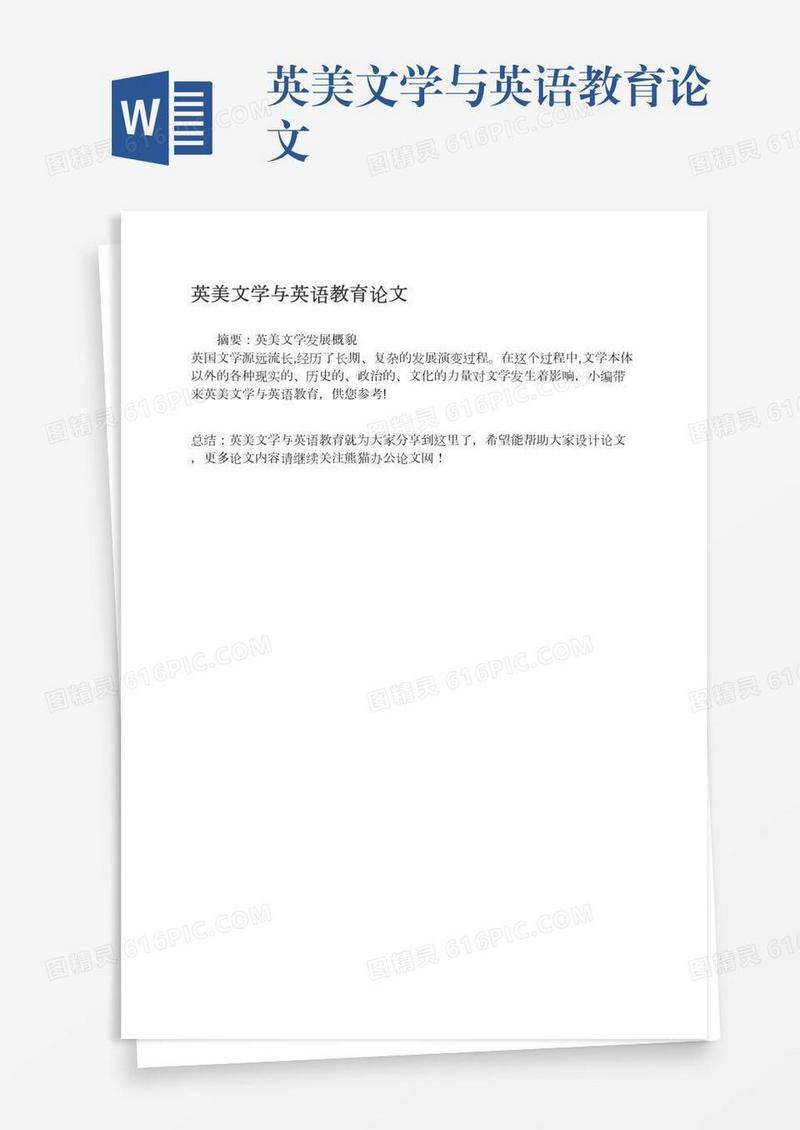 英美文学与英语教育论文