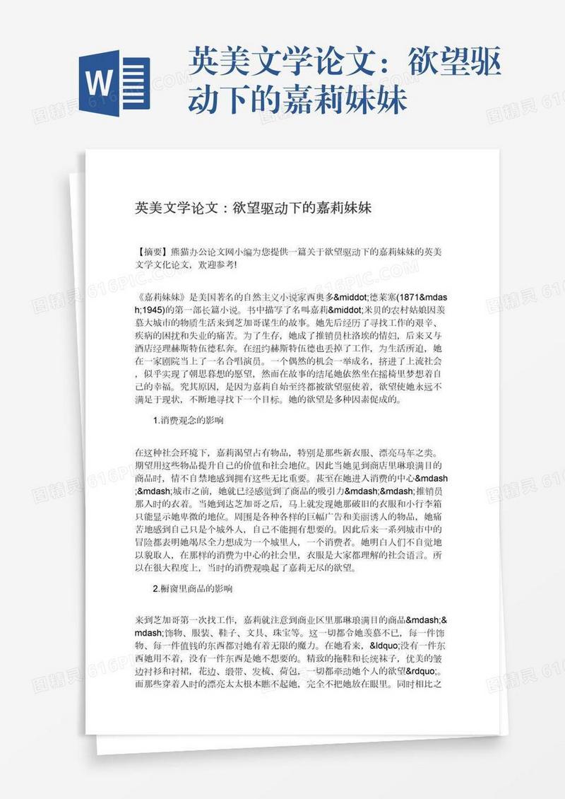 英美文学论文：欲望驱动下的嘉莉妹妹