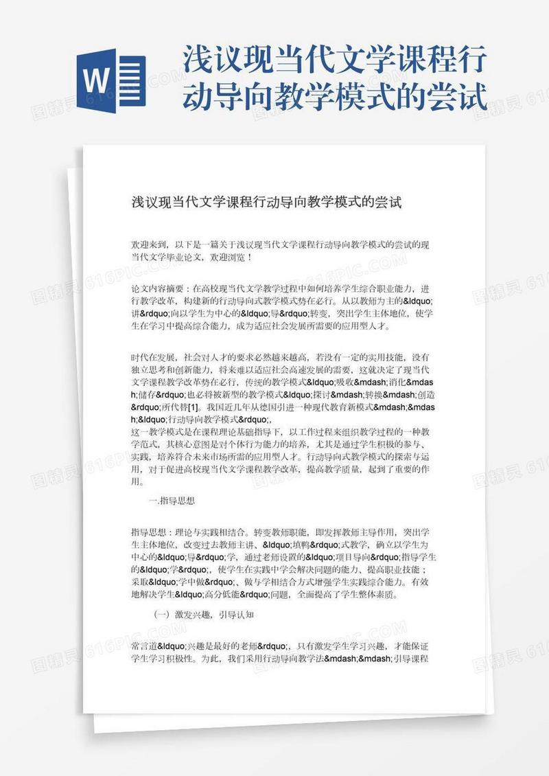 浅议现当代文学课程行动导向教学模式的尝试
