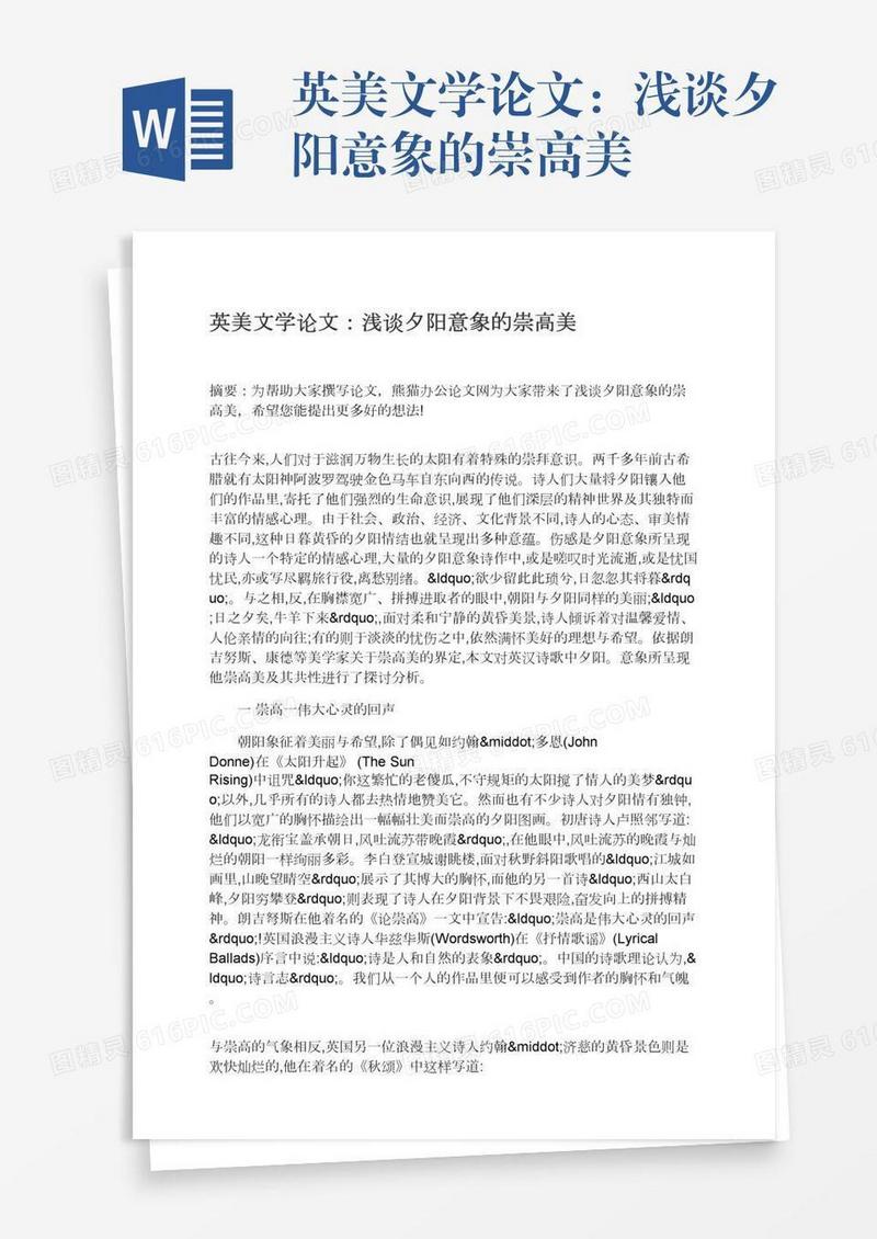 英美文学论文：浅谈夕阳意象的崇高美