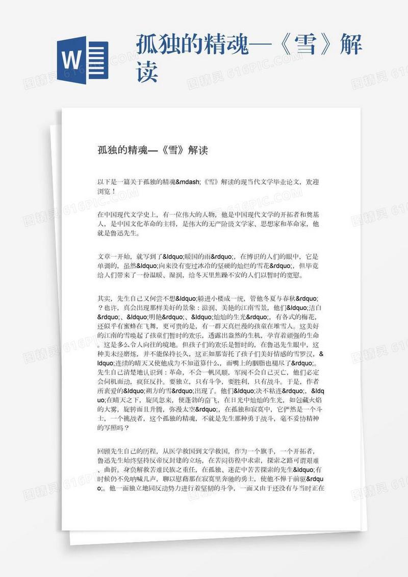 孤独的精魂—《雪》解读