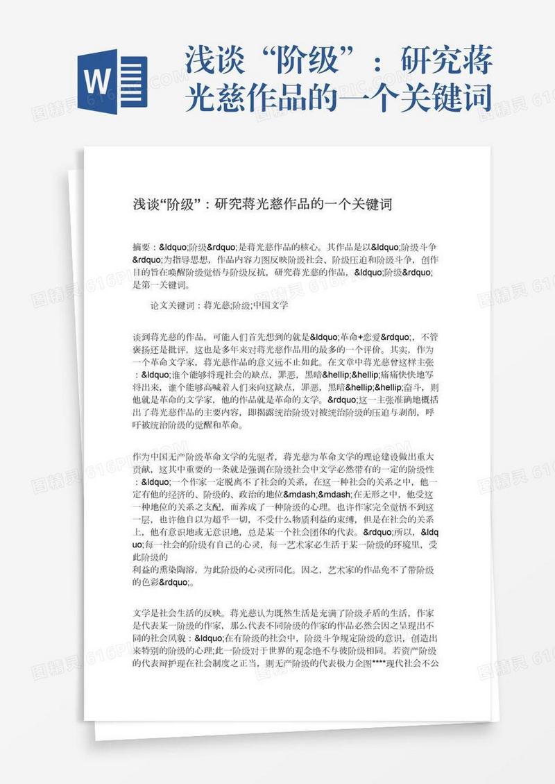 浅谈“阶级”：研究蒋光慈作品的一个关键词