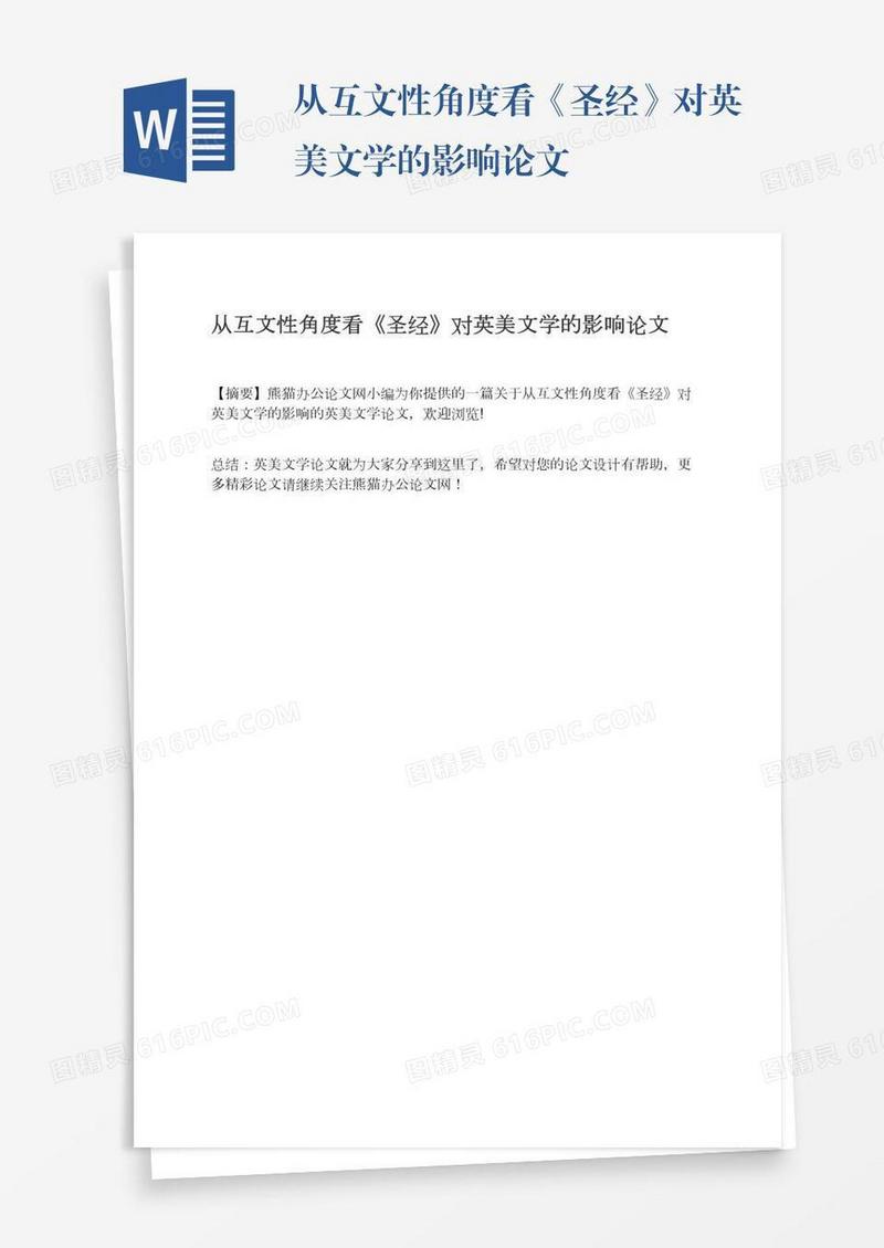 从互文性角度看《圣经》对英美文学的影响论文