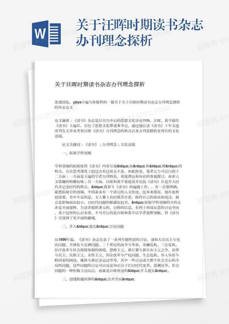 关于汪晖时期读书杂志办刊理念探析