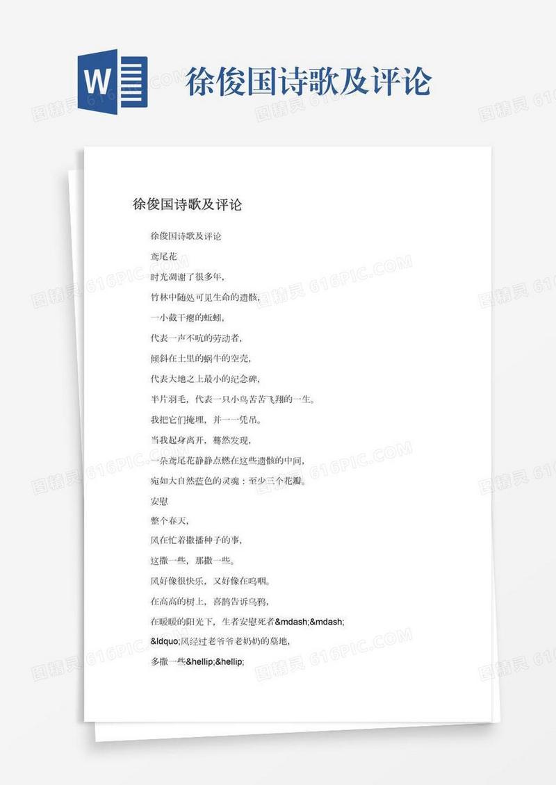 徐俊国诗歌及评论