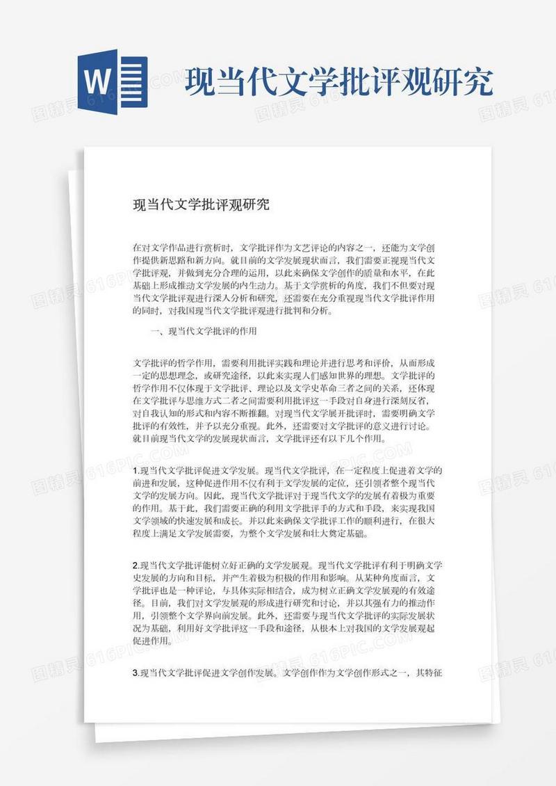 现当代文学批评观研究