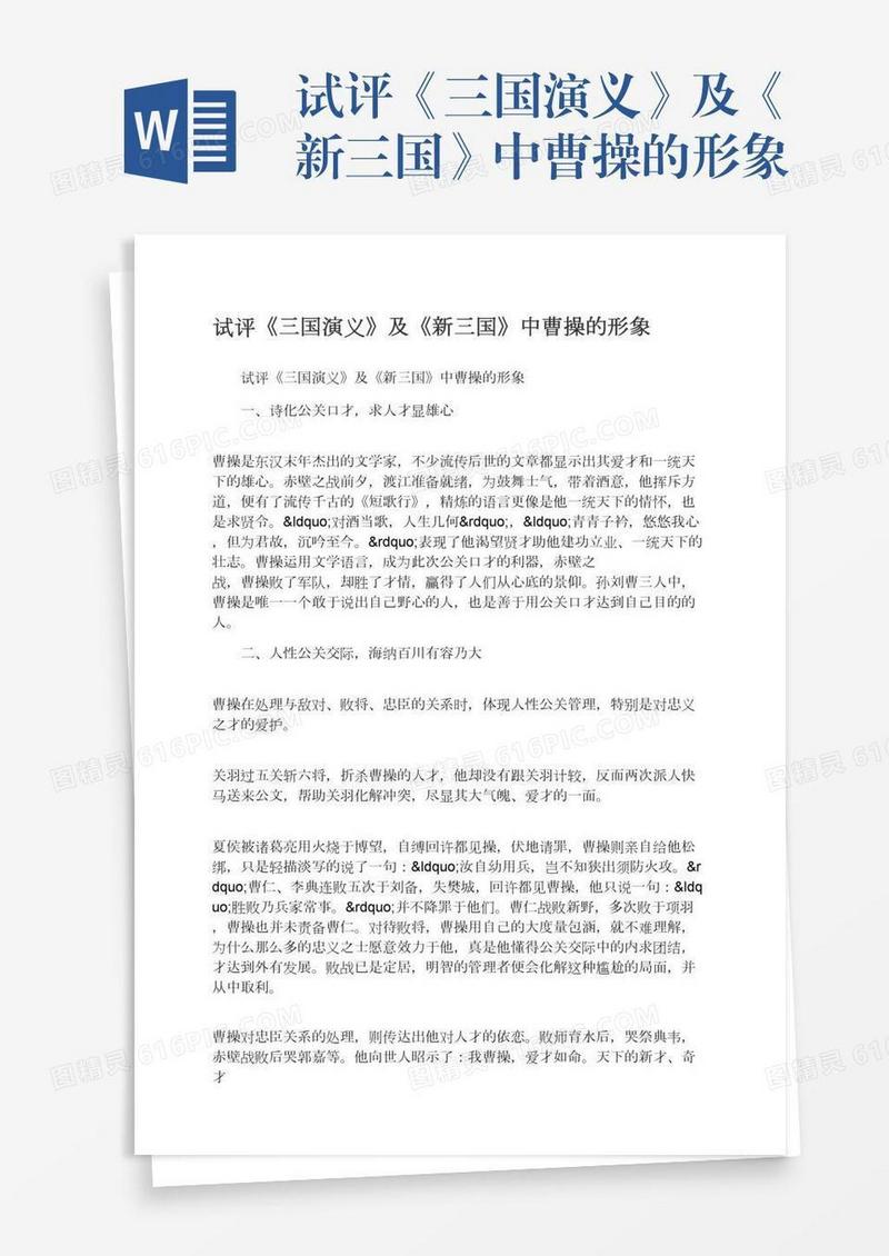 试评《三国演义》及《新三国》中曹操的形象