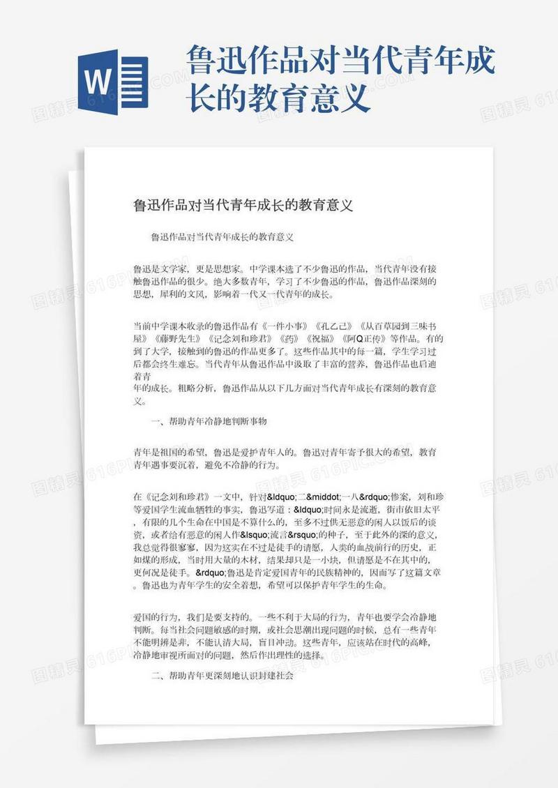 鲁迅作品对当代青年成长的教育意义