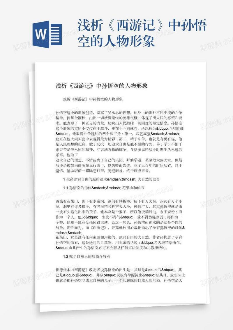 浅析《西游记》中孙悟空的人物形象