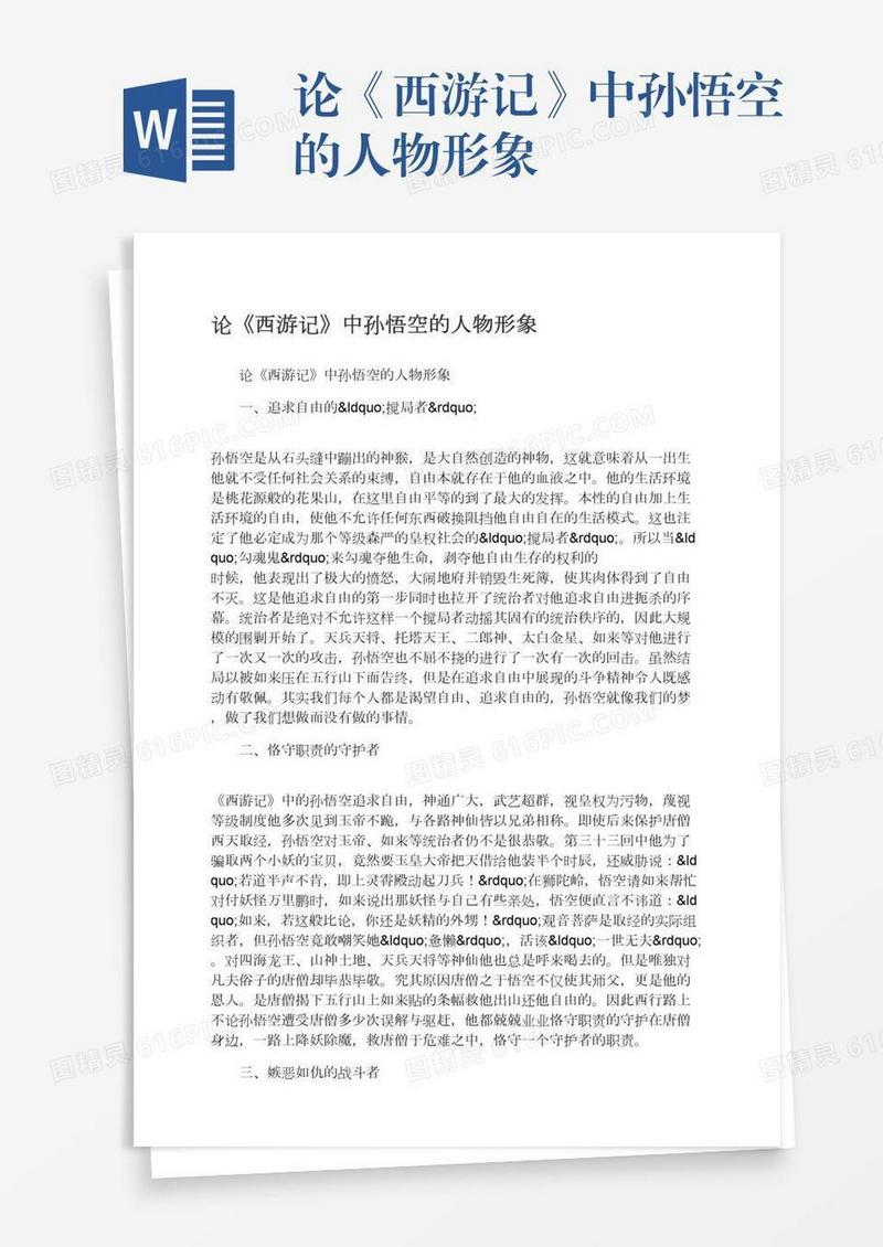 论《西游记》中孙悟空的人物形象