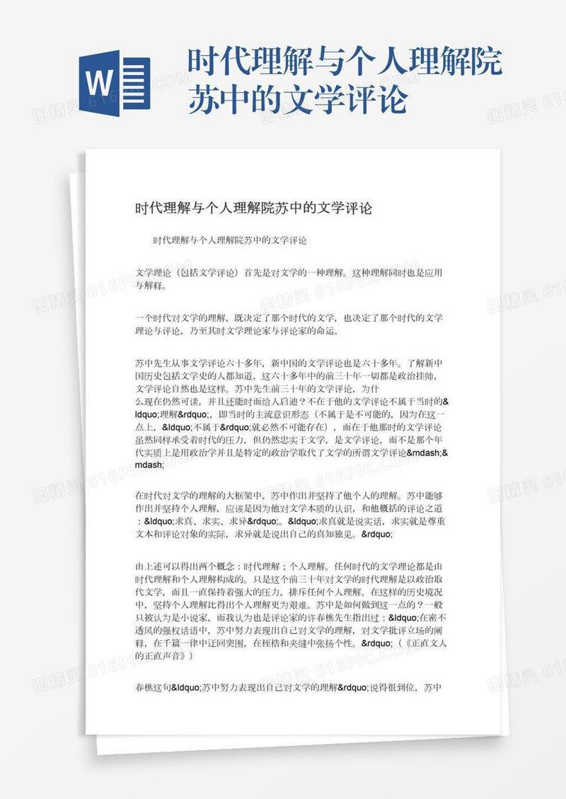 时代理解与个人理解院苏中的文学评论