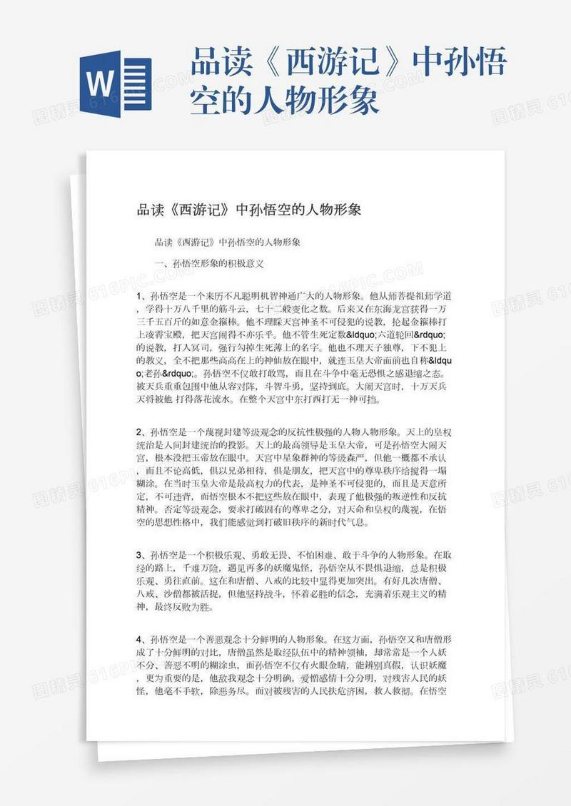品读《西游记》中孙悟空的人物形象