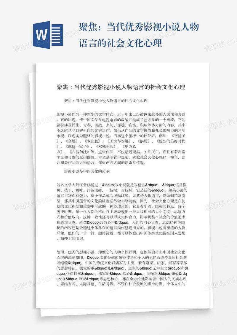 聚焦：当代优秀影视小说人物语言的社会文化心理