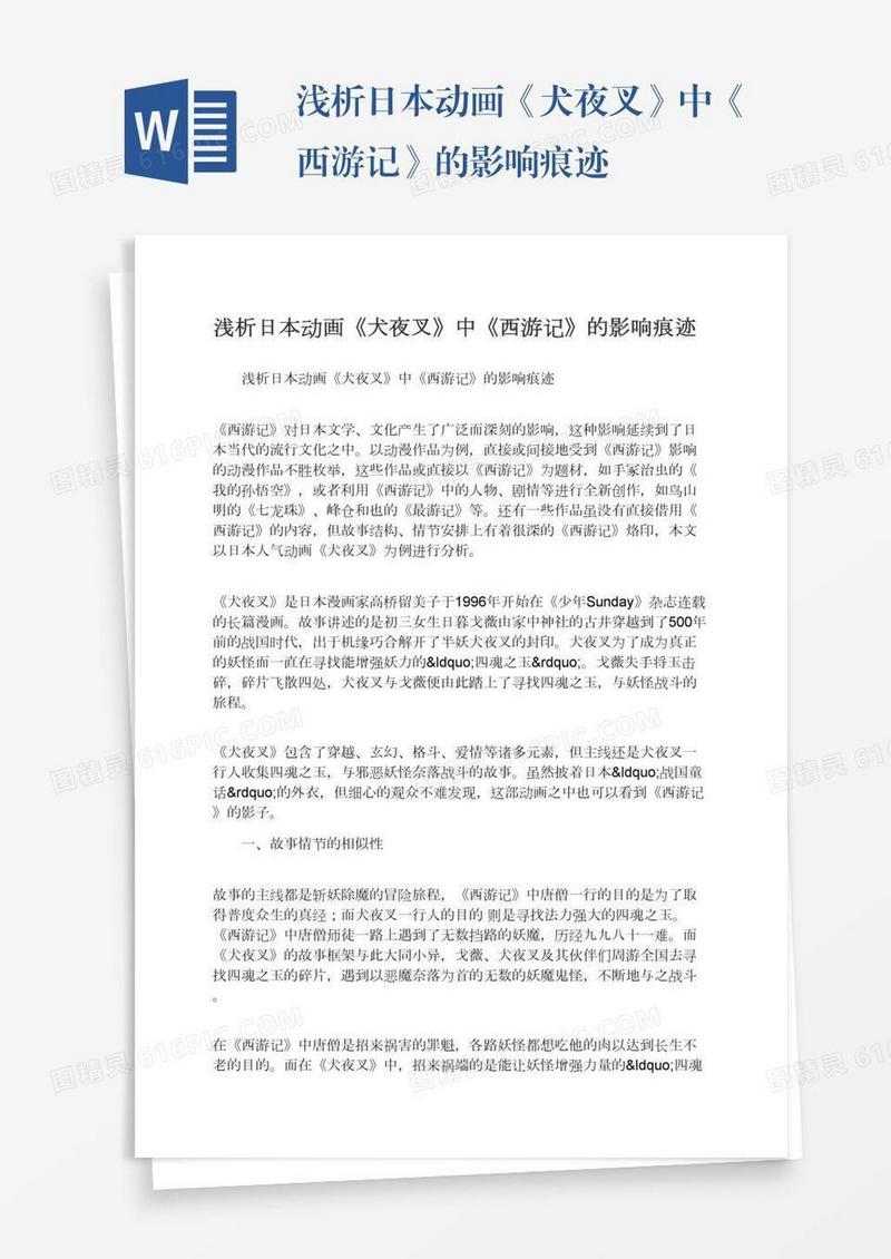 浅析日本动画《犬夜叉》中《西游记》的影响痕迹