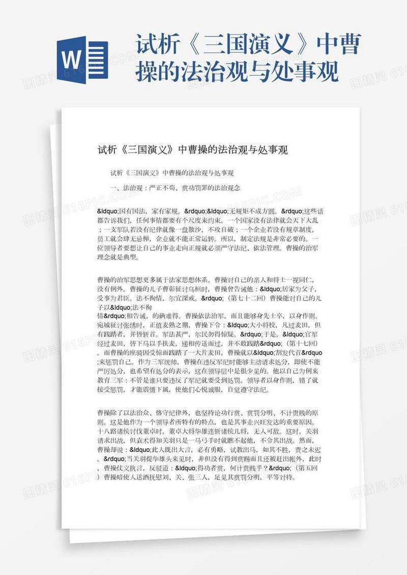 试析《三国演义》中曹操的法治观与处事观