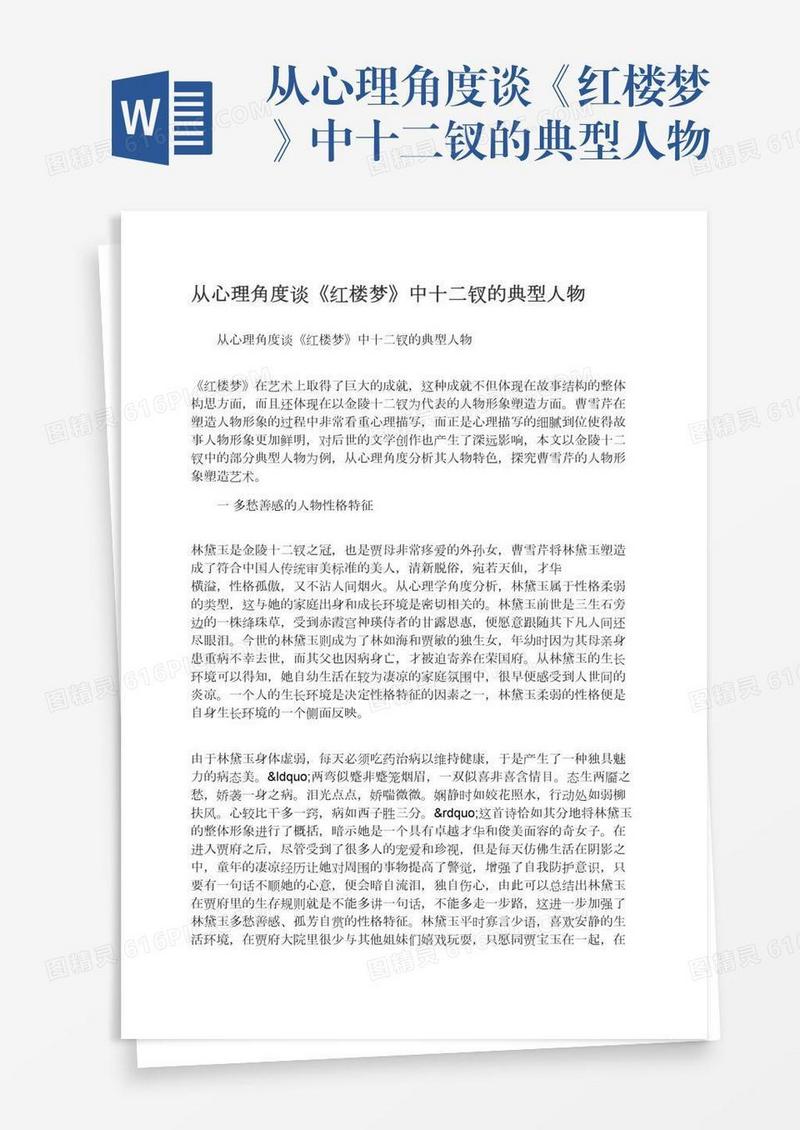 从心理角度谈《红楼梦》中十二钗的典型人物