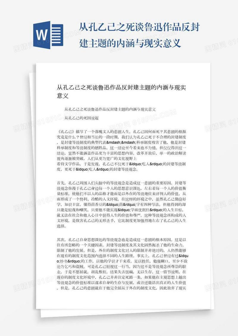 从孔乙己之死谈鲁迅作品反封建主题的内涵与现实意义