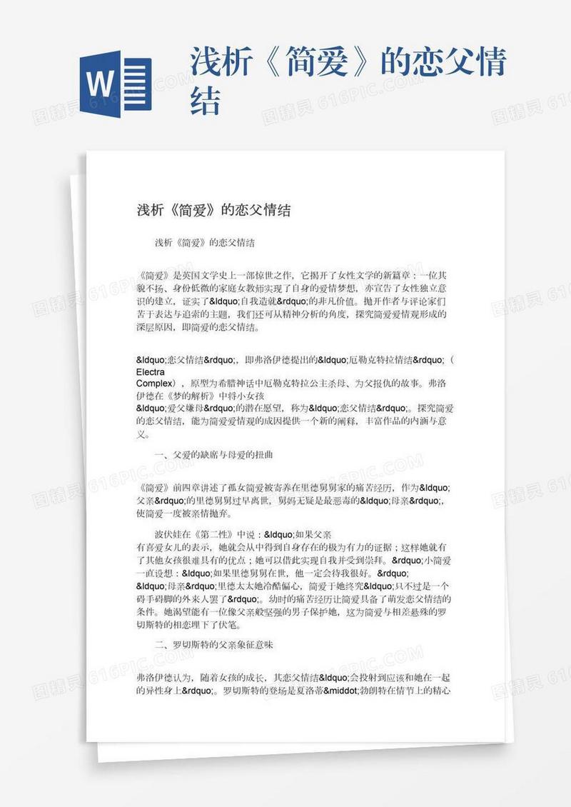 浅析《简爱》的恋父情结