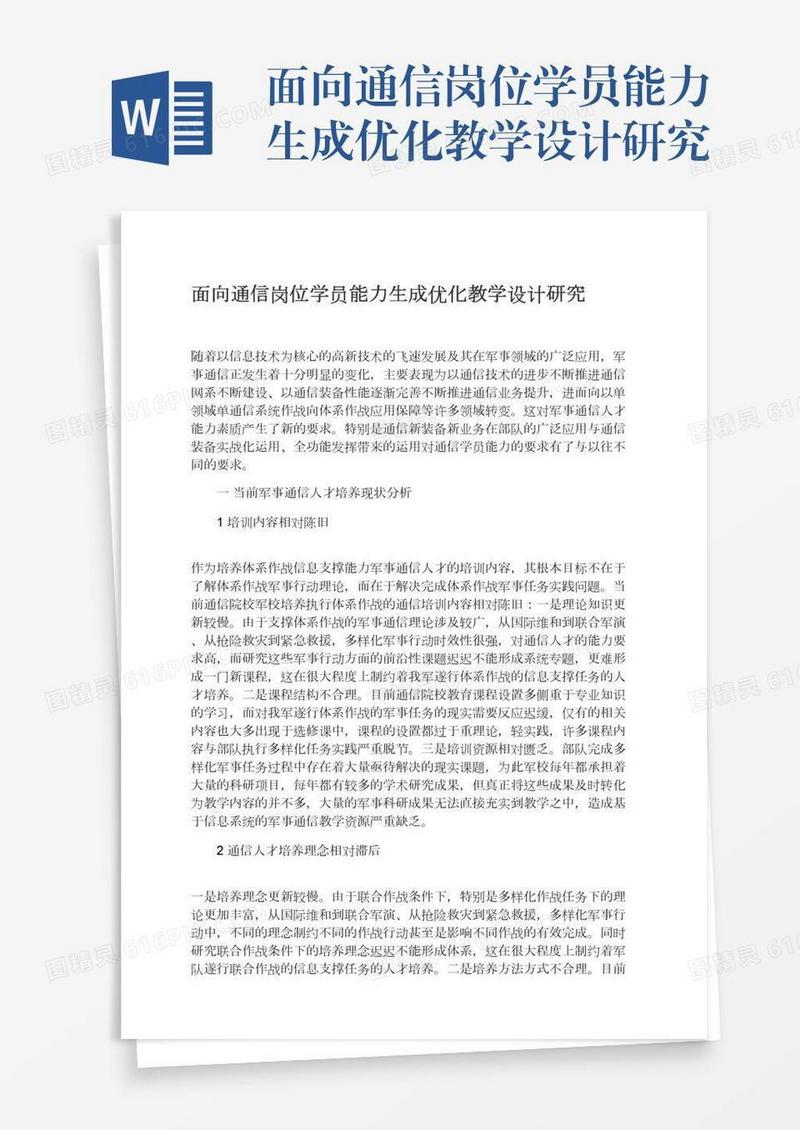 面向通信岗位学员能力生成优化教学设计研究