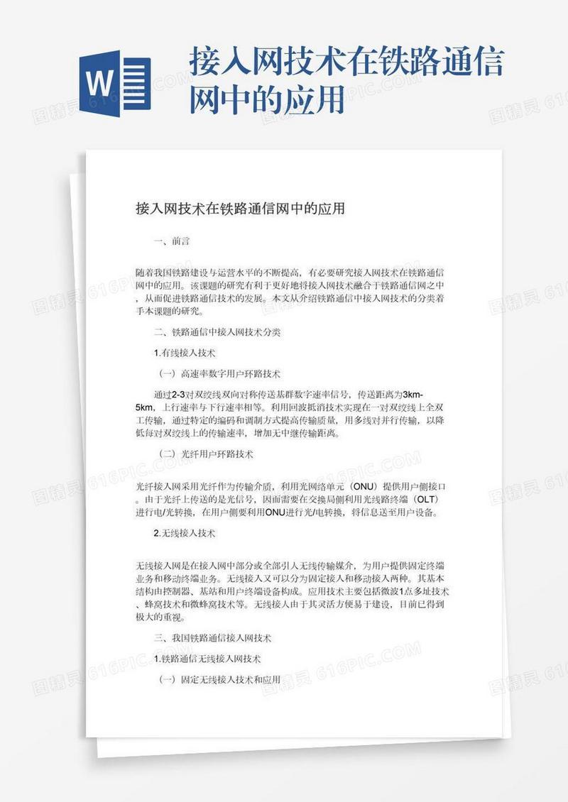 接入网技术在铁路通信网中的应用