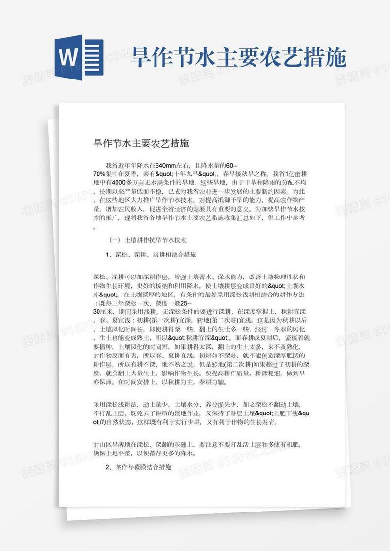旱作节水主要农艺措施