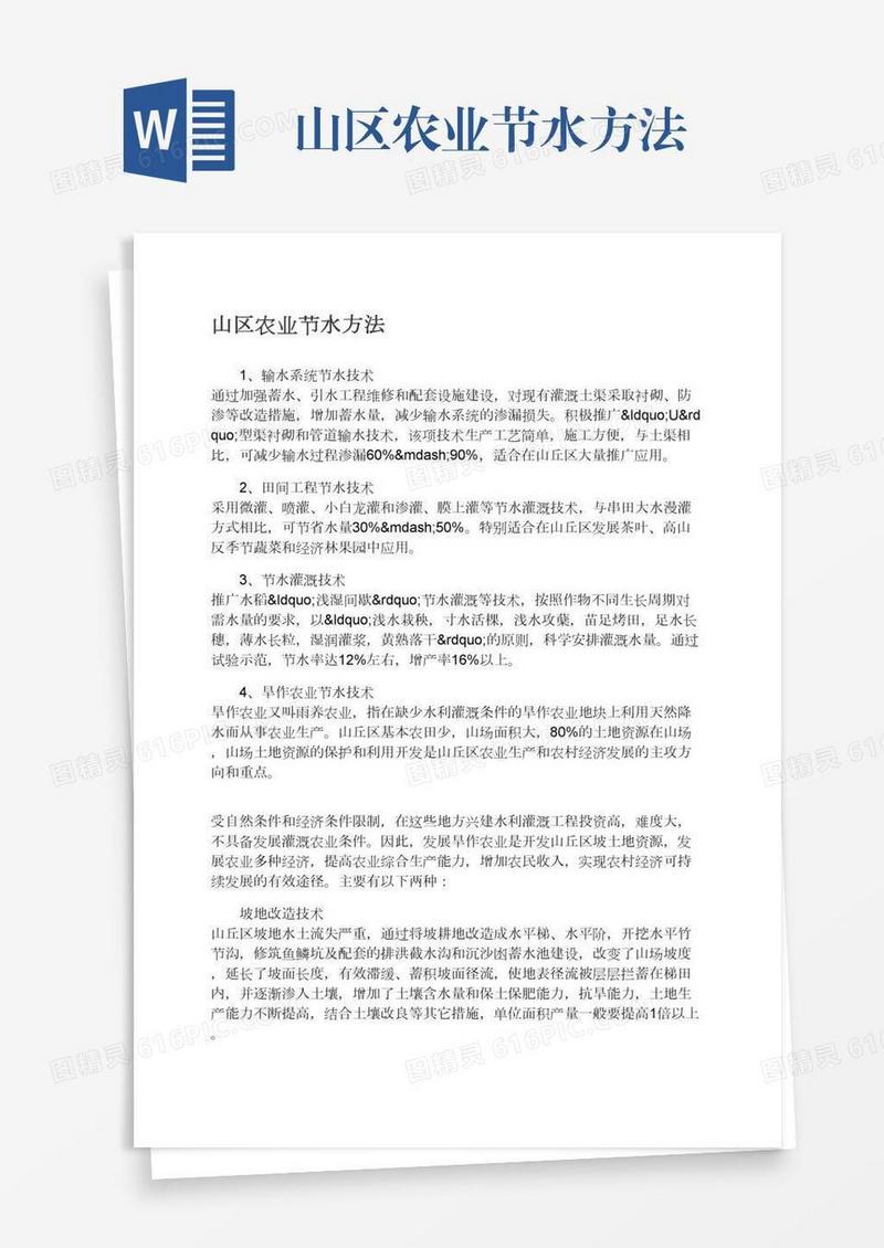 山区农业节水方法