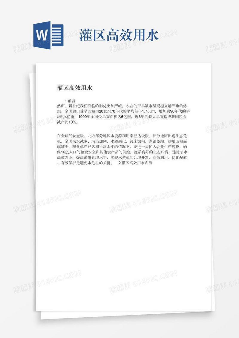灌区高效用水