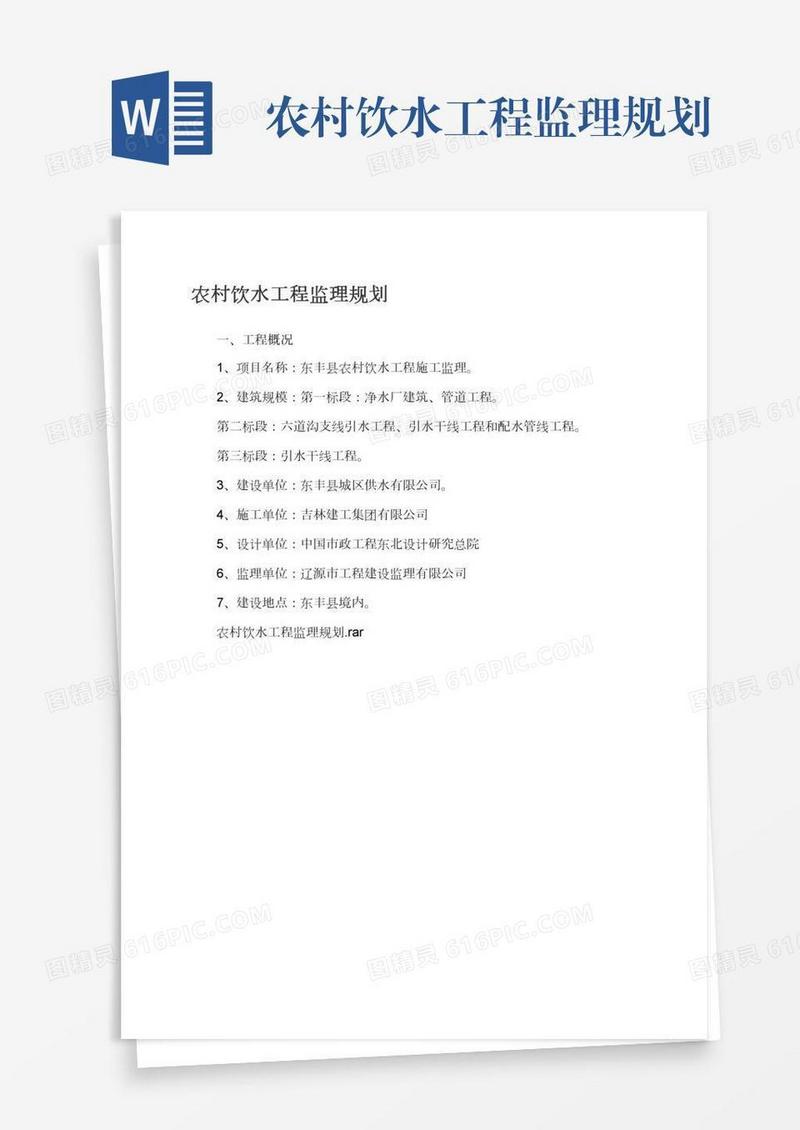 农村饮水工程监理规划