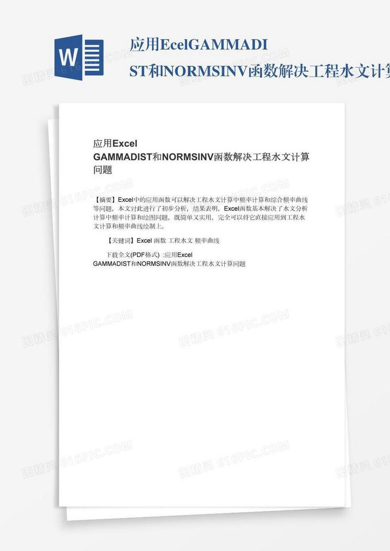 应用ExcelGAMMADIST和NORMSINV函数解决工程水文计算问题